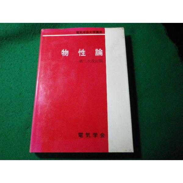 ■物性論　電気学会大学講座　電気学会■FASD2024032617■