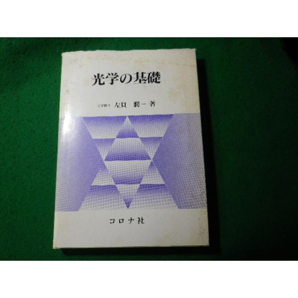 ■光学の基礎　左貝潤一　コロナ社■FASD2024032620■