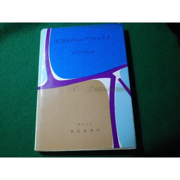 ■百万人のエレクトロニクス　電子工学研究会　成山堂書店■FASD2024032703■