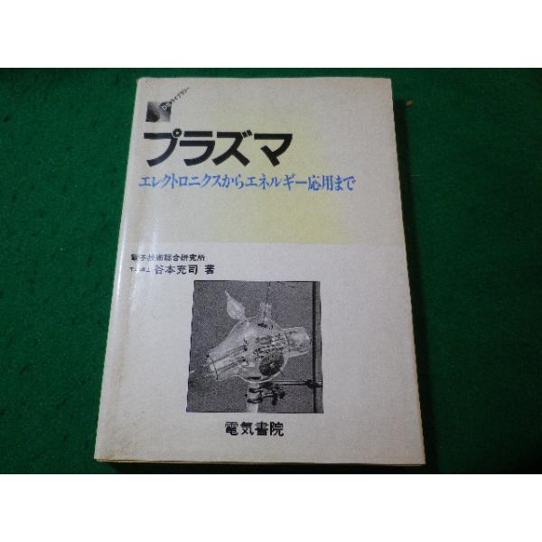 ■プラズマ　エレクトロニクスからエネルギー応用まで　谷本充司　DSライブラリー　電気書院■FASD2024032912■