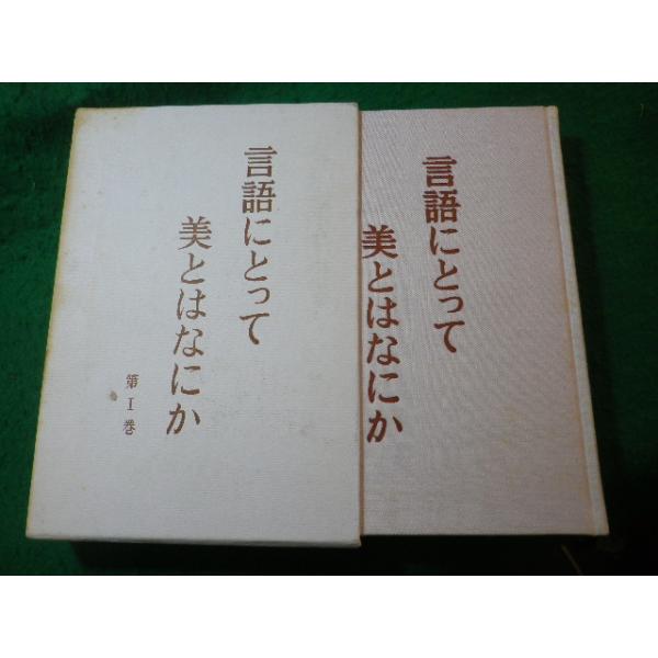 ■言語にとって美とはなにか　第1巻　吉本隆明　勁草書房■FASD2024040206■