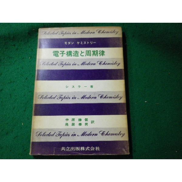 ■電子構造と周期律　モダンケミストリー　シスラー　共立出版■FASD2024040507■