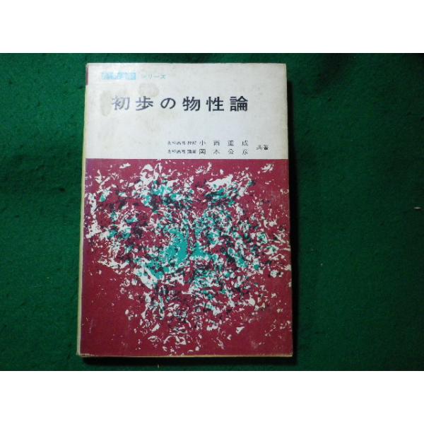 ■初歩の物性論　電波と受験シリーズ　小西重成　近代科学社■FASD2024040512■