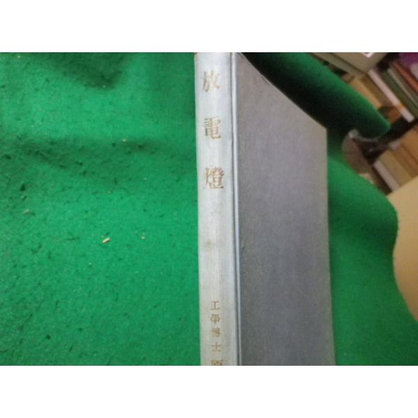 ■放電燈　原田常雄　オーム社■FASD2024040802■