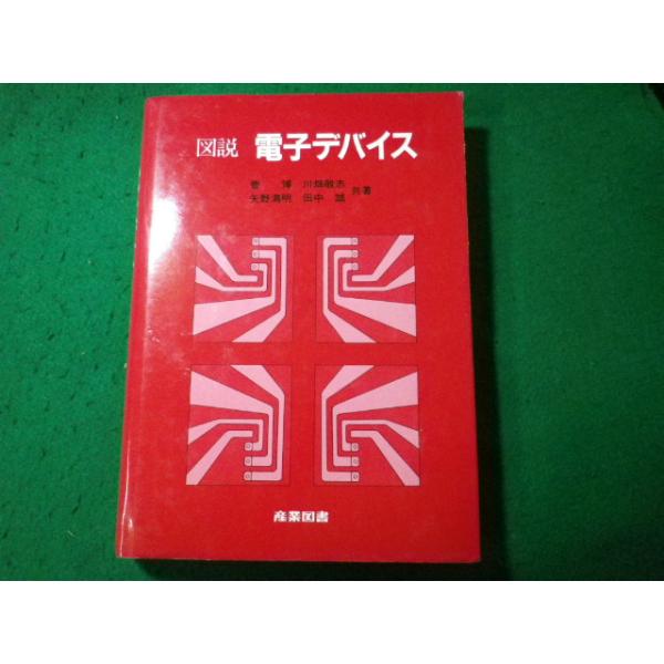 ■図説 電子デバイス　菅博ほか　産業図書■FASD2024040811■