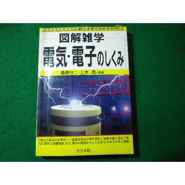 ■図解雑学 電気・電子のしくみ　桑原守二ほか　ナツメ社■FASD2024040901■