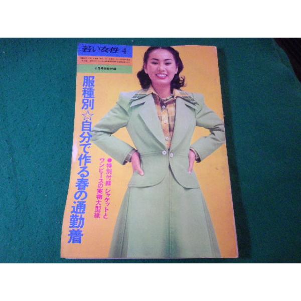 昭和46年／自分で作れる秋の通勤着。若い女性10月号別冊付録。【昭和レトロ】。 昭和46年／自分で作れる秋の通勤着。若い女性10月号別冊付録