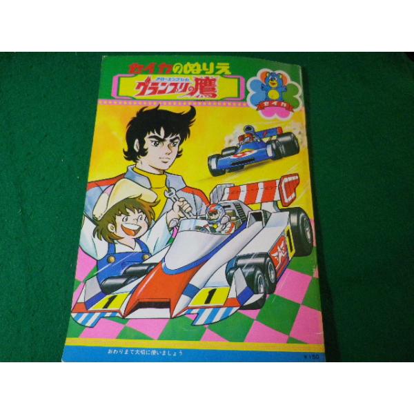 □セイカのぬりえ アローエンブレム グランプリの鷹 セイカノート(株