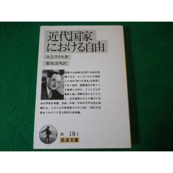 ■近代国家における自由　ラスキ　岩波文庫■FASD2024041227■