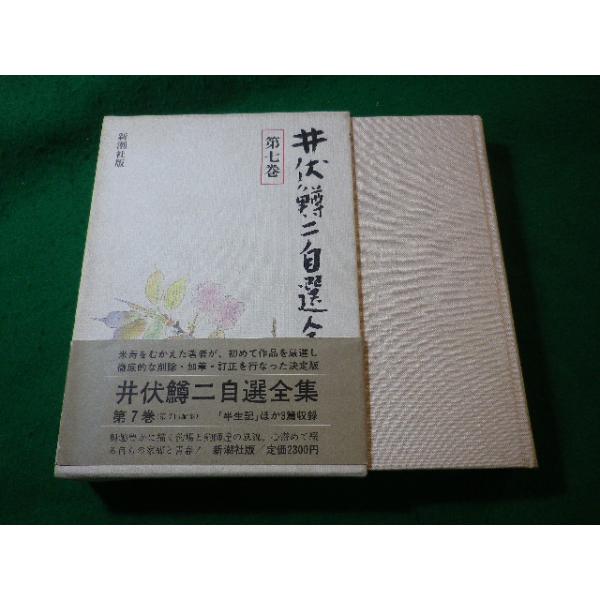□井伏鱒二自選全集 第七巻 井伏鱒二 新潮社□FASD2024041906□ : 永井 