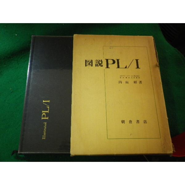 ■図説PL/I　内山昭　朝倉書店■FASD2024041910■