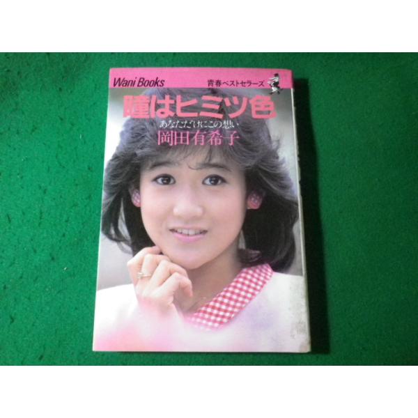 ■瞳はヒミツ色 あなただけにこの想い 岡田有希子 青春ベストセラーズ ワニブックス■FASD2024042319■
