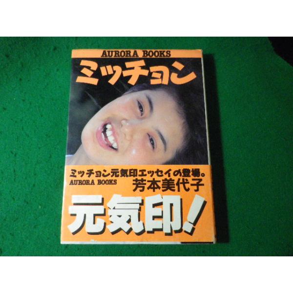 ■ミッチョン元気印 AURORA BOOKS 芳本美代子 近代映画社■FASD2024042323■