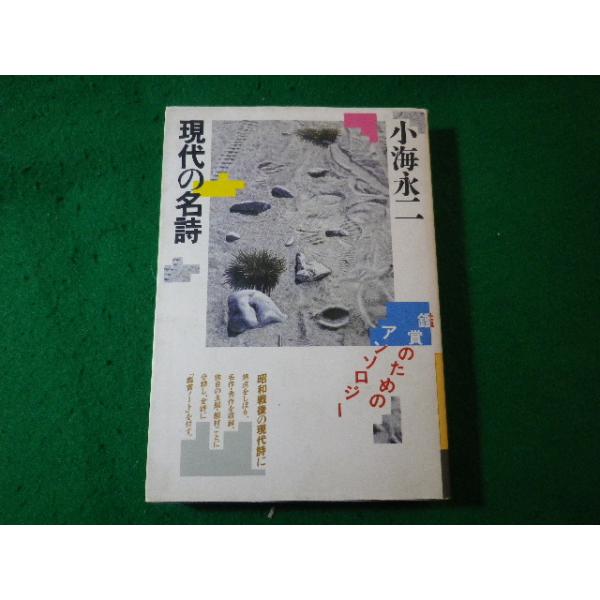 ■現代の名詩　鑑賞のためのアンソロジー　小海永二　大和書房■FASD2024042616■