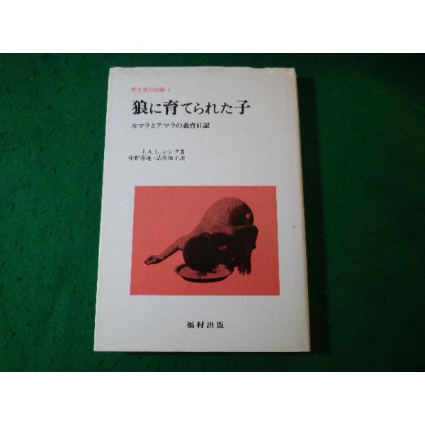 □狼に育てられた子 カマラとアマラの養育日記 野生児の記録1 J.A.L.