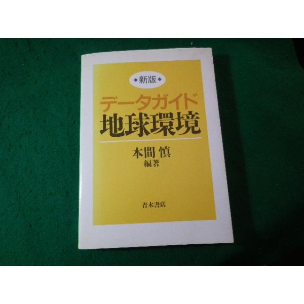 ■データガイド 地球環境　新版　本間慎　青木書店■FASD2024042622■