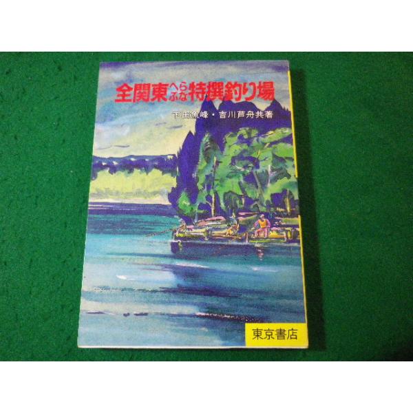 【中古】 全関東へらぶな特撰釣り場/東京書店/下田魚峰 中古】 全関東へらぶな特撰釣り場/東京書店/下田魚峰