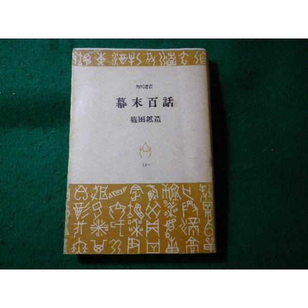 ■幕末百話　篠田鉱造　角川選書■FASD2024051408■