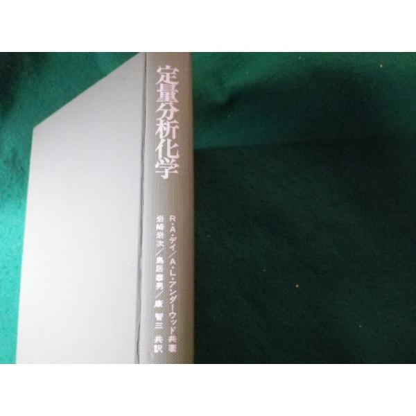 ■定量分析化学　R.A.ディほか　培風館■FASD2024051509■