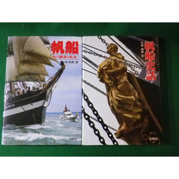 帆船(その艤装と航海) □帆船:その艤装と航海 帆船史話 2冊セット 杉浦昭典 舵社