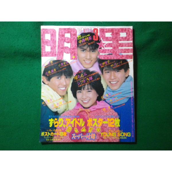 明星 1984年5月号 6月号 付録なし 明星 1984年5月