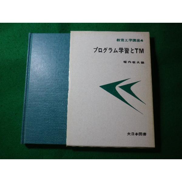 ■プログラム学習とTM　教育工学講座4　堀内敏夫　大日本図書■FASD2024052408■