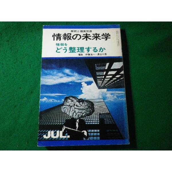 ■情報の未来学　2　情報をどう整理するか　解釈と鑑賞別冊　伊藤慎一ほか　至文堂■FASD2024052409■
