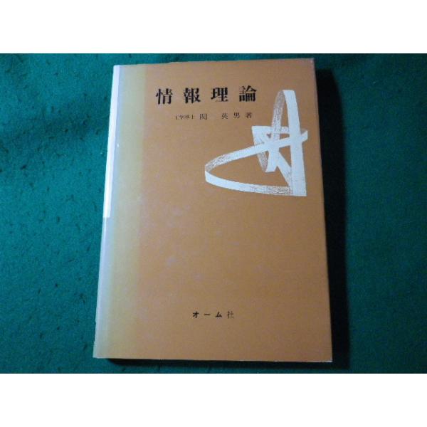 ■情報理論　関英男　オーム社■FASD2024052416■