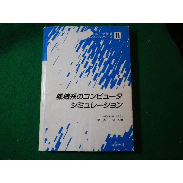 ■機械系のコンピュータシミュレーション　コンピュータ制御機械システムシリーズ11　コロナ社■FASD2024052806■
