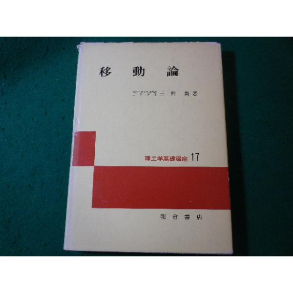 ■移動論　理工学基礎講座 17　三神尚　朝倉書店■FASD2024052811■