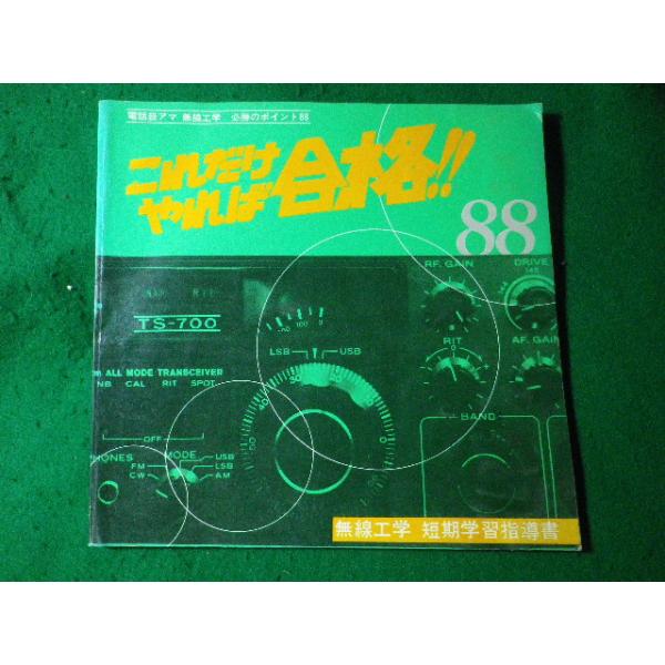 ■これだけやれば合格!!　無線工学　短期学習指導書　電話級アマ　無線工学　必勝のポイント88■FASD2024052830■