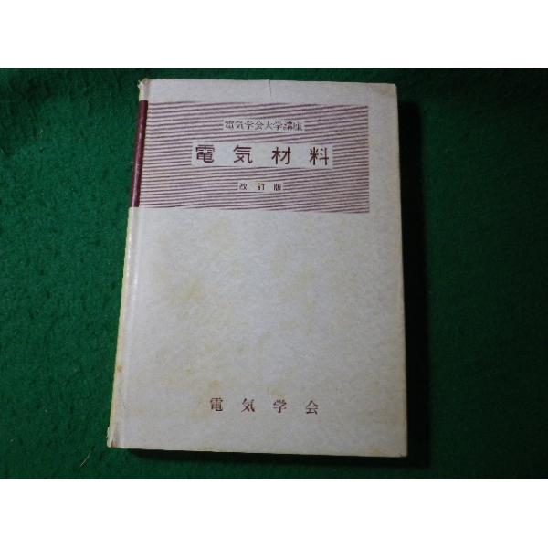 ■電気材料　改訂版　電気学会大学講座　電気学会■FASD2024061122■
