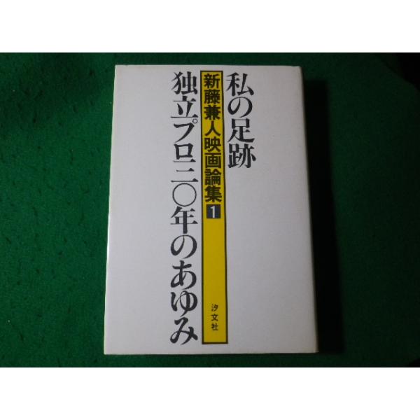 ■新藤兼人映画論集１　私の足跡　独立プロ三〇年のあゆみ　新藤兼人　汐文社■FASD2024061411■