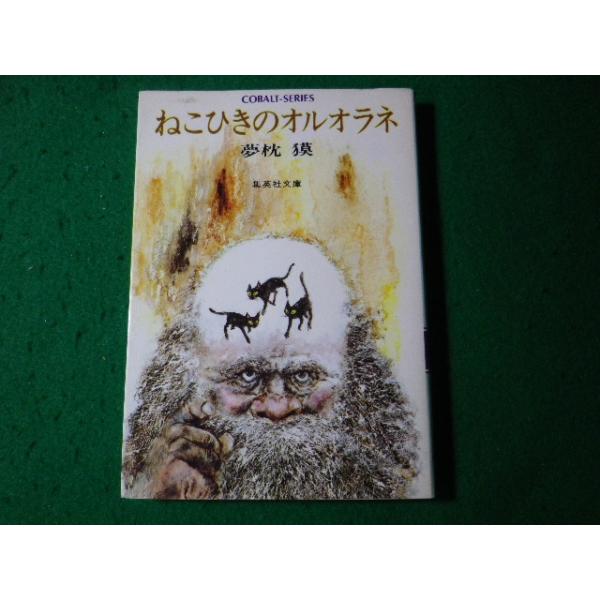 ■ねこひきのオルオラネ 夢枕獏 集英社文庫 Cobalt-series■FASD2024061907■