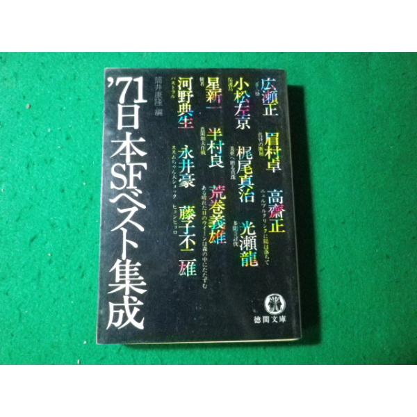 ■’71日本SFベスト集成　筒井康隆　徳間文庫■FASD2024061916■