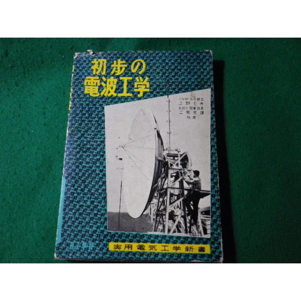 ■初歩の電波工学　上野七夫　三熊文雄　実用電気工学新書　1955年■FASD2024062104■