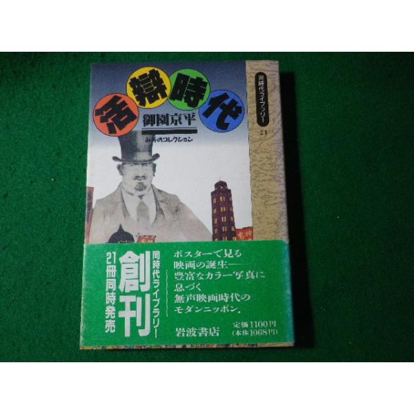 ■活弁時代　みそのコレクション　御園京平　同時代ライブラリー　岩波書店■FASD2024070303■　