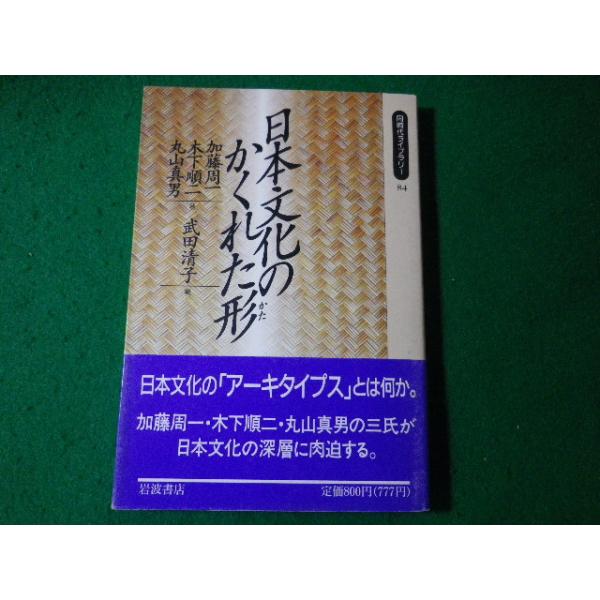 ■日本文化のかくれた形　武田清子　同時代ライブラリー　岩波書店■FASD2024070305■　