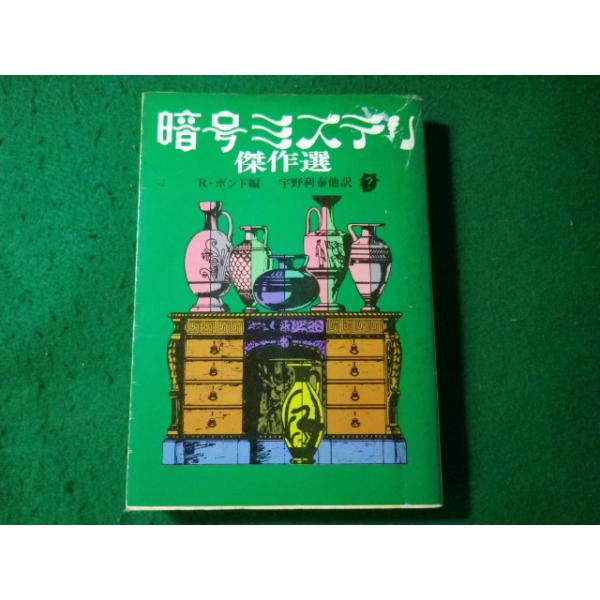 暗号ミステリ傑作選 (1980年) (創元推理文庫) Amazon.co.jp: 暗号ミステリ傑作選 レイモンド・T.ボンド 1980年