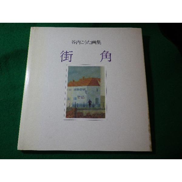 谷内こうた、【クレヴォンの橋】、希少な大判額装用画集より、美品、日本人画家 □街角 谷内こうた画集 谷内こうた 講談社□FASD2024072914□ : 永井屋