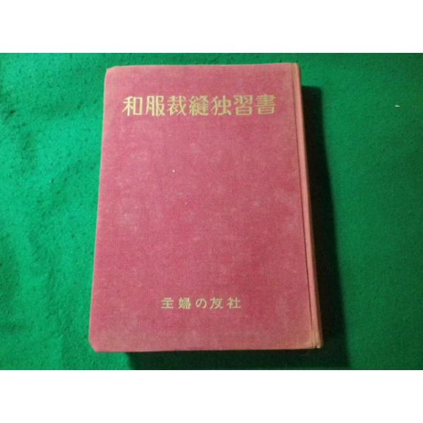 冬物和服裁縫独習書　主婦の友付録　昭和の女優　昭和26年11月号　乙葉信子表紙 □和服裁縫独習書 主婦の友の独習書全集 石田はる 主婦の友社