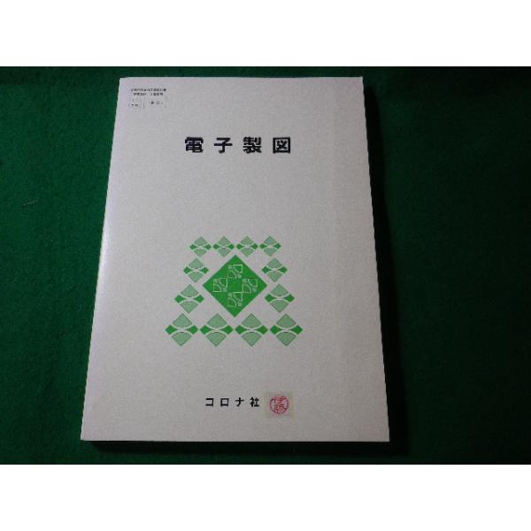 ■電子製図　文科省検定済教科書　高等学校　工業科用　コロナ社■FASD2024073108■