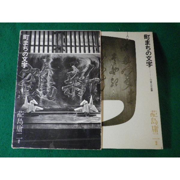■町まちの文字　はい島庸二　芳賀芸術叢書■FASD2024080502■