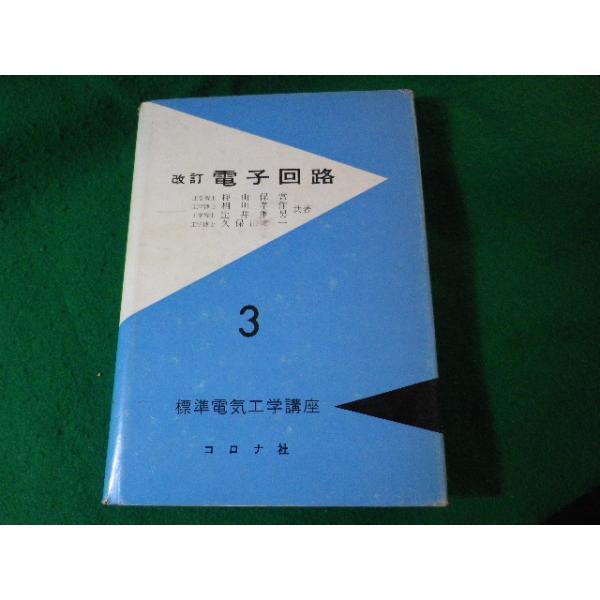 ■電子回路　標準電気工学講座3　押山保常　コロナ社■FASD2024080602■