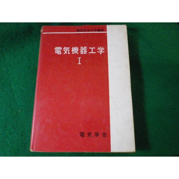 ■電気機器工学 1　電気学会大学講座　電気学会■FASD2024080605■