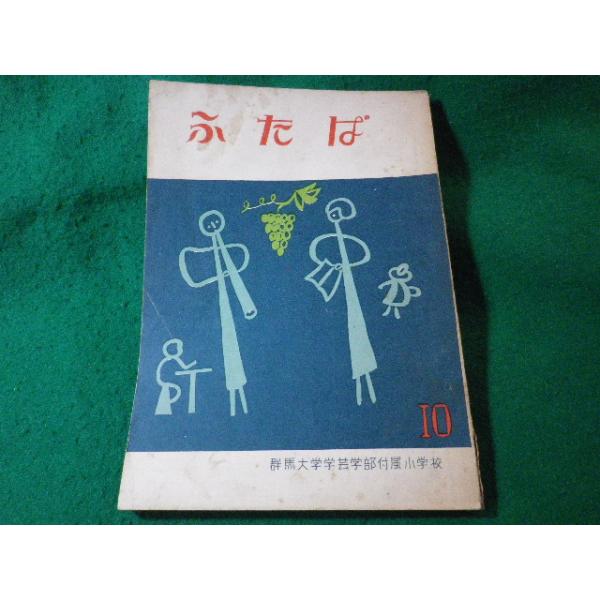 ■ふたば　群馬大学学芸学部付属小学校　第10号■FASD2024080616■