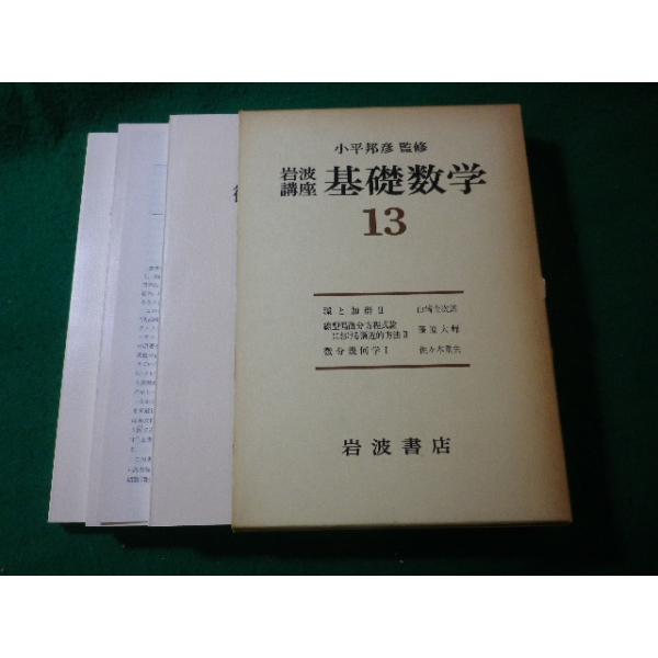 □基礎数学 13 岩波講座 函3冊入 小平邦彦□FASD2024080731□ : 永井屋