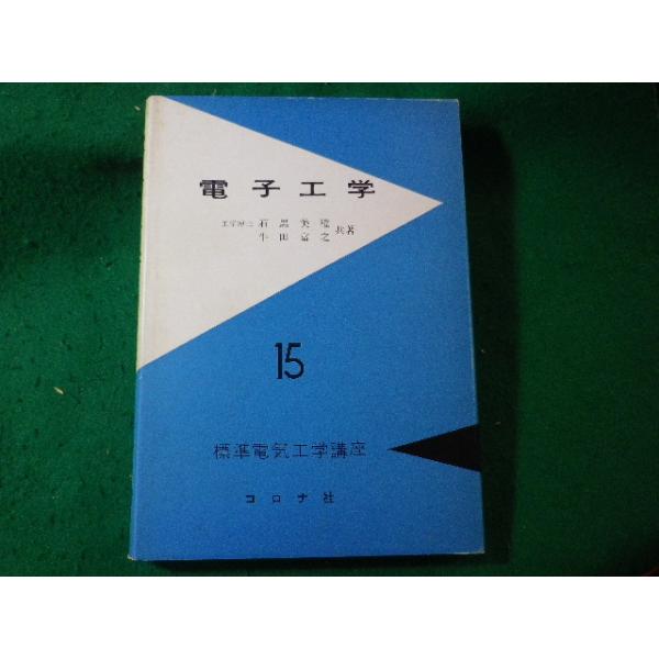 ■電子工学 石黒美種 コロナ社 昭和39年■FASD2024082718■