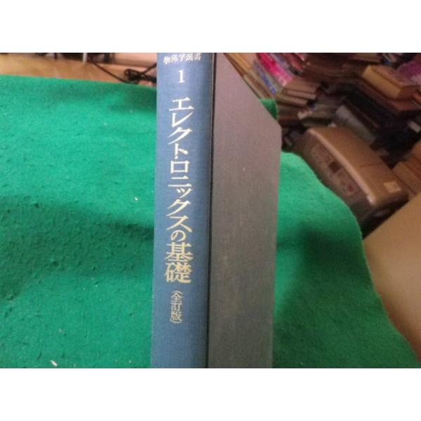 ■エレクトロニクスの基礎　物理学選書1　霜田光一　裳華房　昭和38年■FASD2024082719■