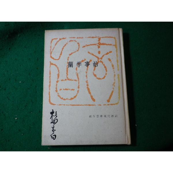 ■蘭学事始 杉田玄白 緒方富雄 訳 好学社■FASD2024082810■